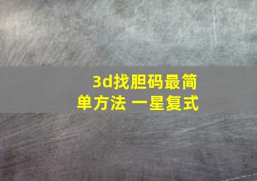 3d找胆码最简单方法 一星复式